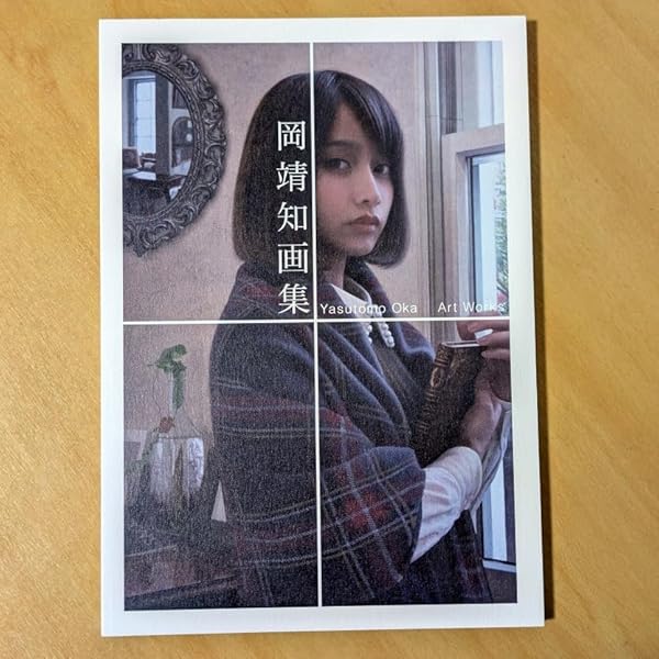 岡靖知　画集　Yasutomo Oka Art Works 岡靖知画集 Yasutomo Oka Art Works 美品